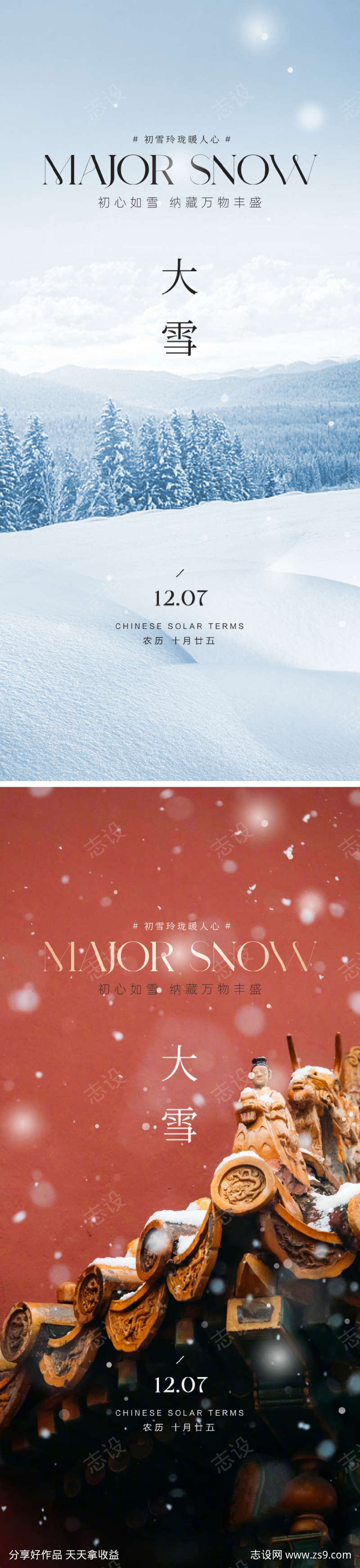 大雪小雪节气