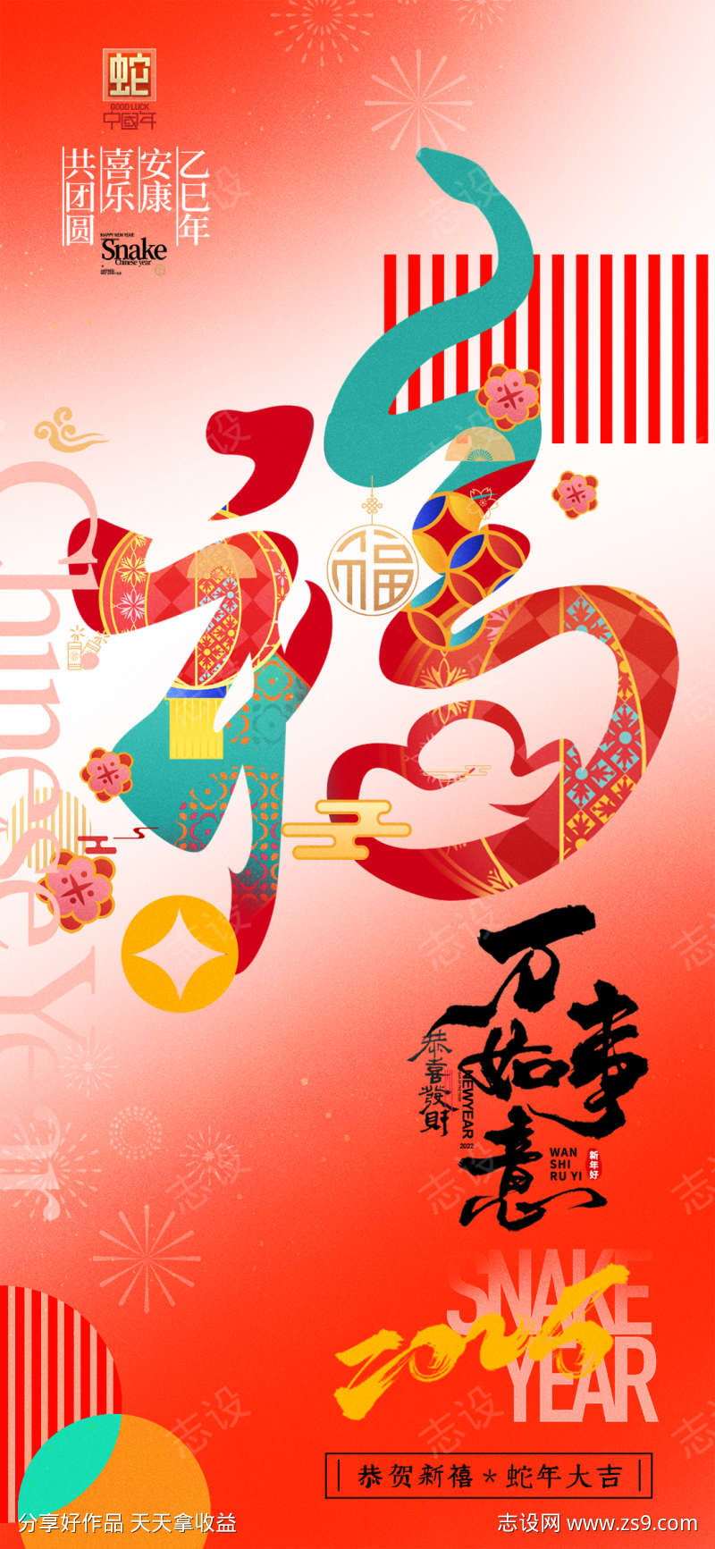 万事如意新年纳福喜庆海报