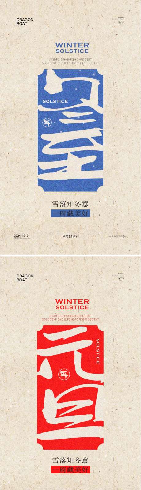 冬至元旦节气海报_源文件下载_CDR格式_1060X3845像素-海报,节气,元旦,冬至,地产-作品编号:2024120709561451-志设-zs9.com