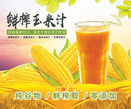 鲜榨玉米汁_源文件下载_CDR格式_3000X2500像素-玉米汁,海报,灯箱-作品编号:2024120711138488-志设-zs9.com