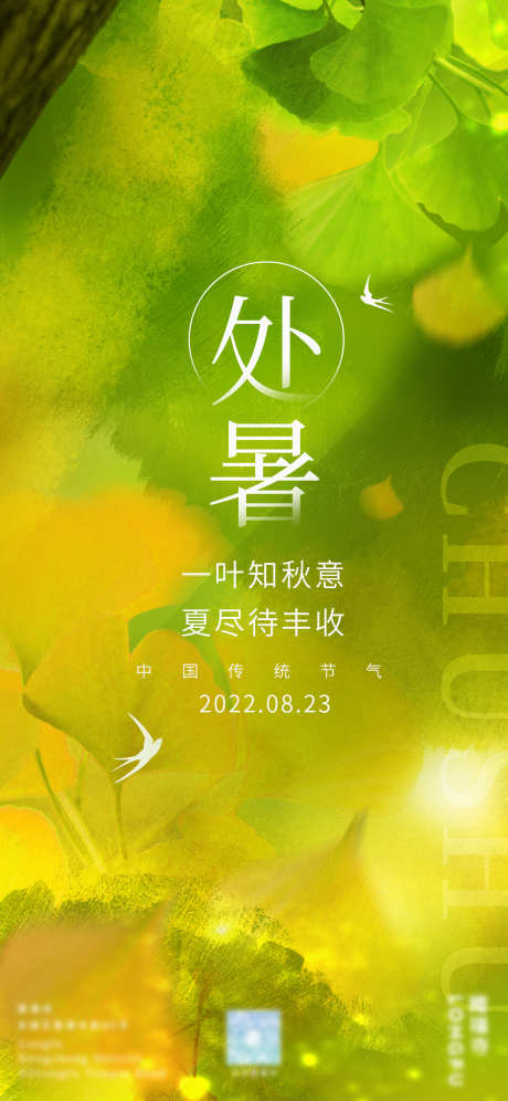 处暑节气海报_源文件下载_23格式_1242X2688像素-创意,绿色,处暑-作品编号:2024120714586348-志设-zs9.com