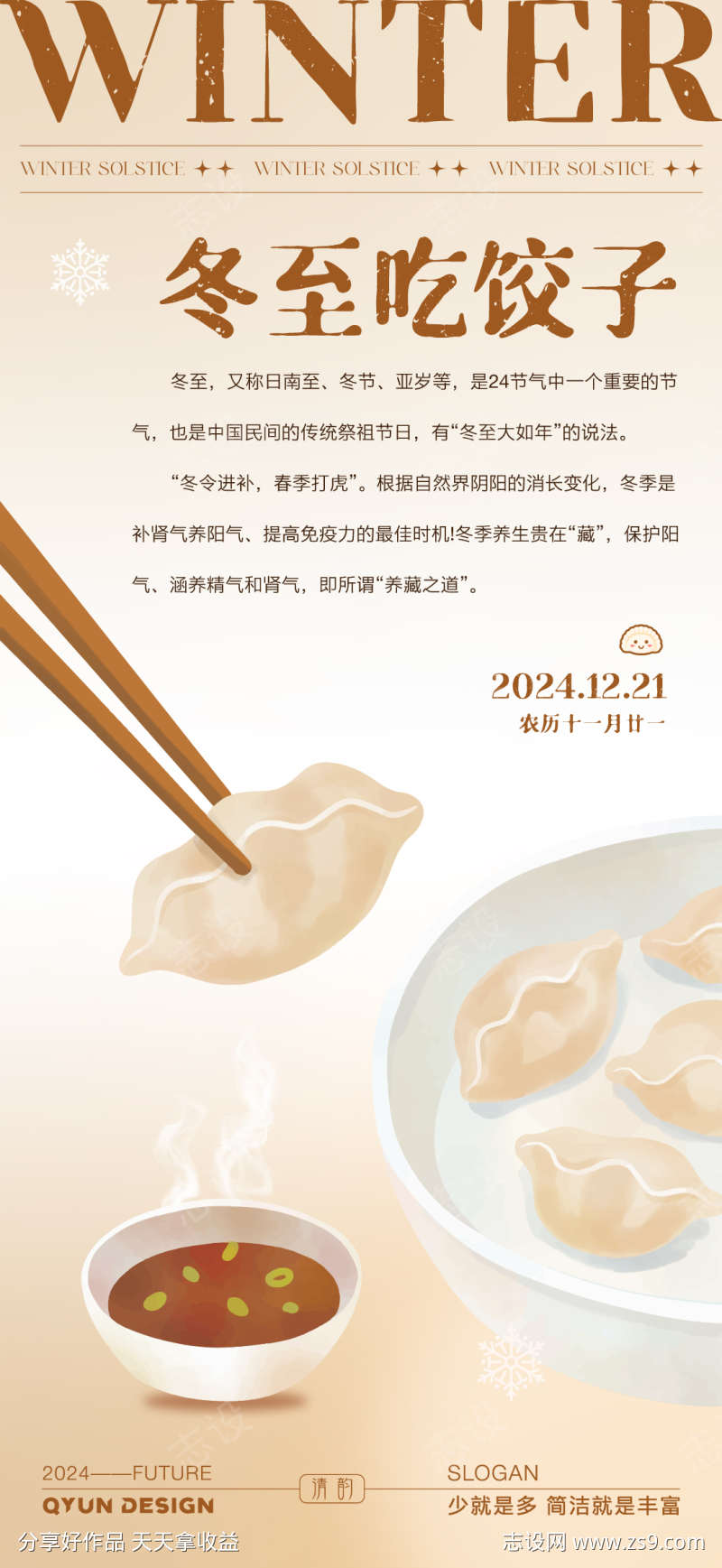 二十四节气冬至海报