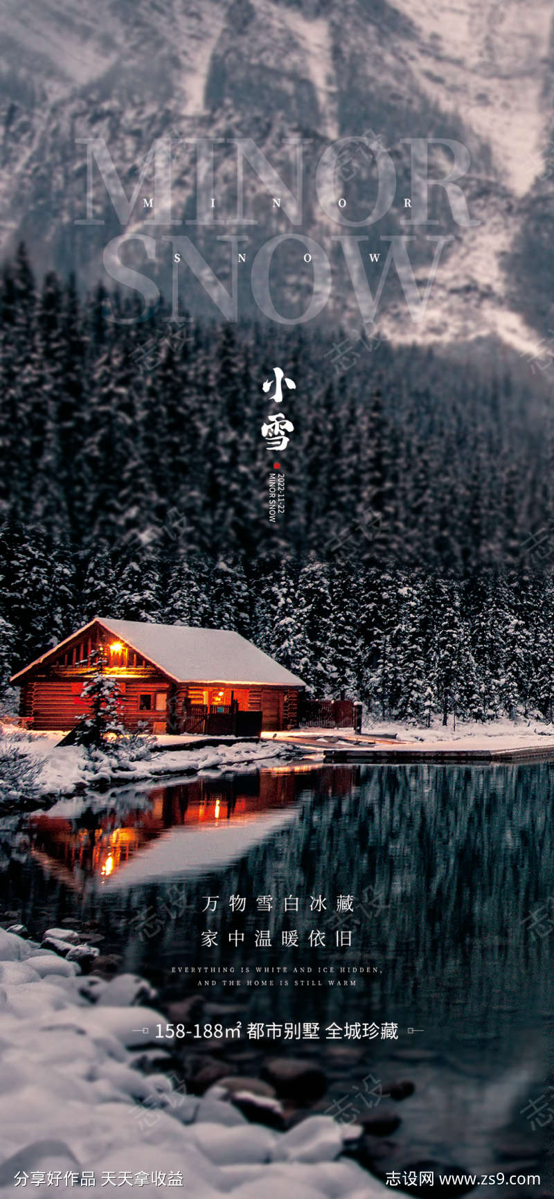 地产节气之大小雪