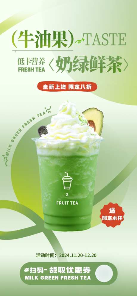 微商青苔绿奶茶饮品上新促销活动海报_源文件下载_PSD格式_1080X2337像素-活动,促销,上新-作品编号:2024120715556967-志˯设·网