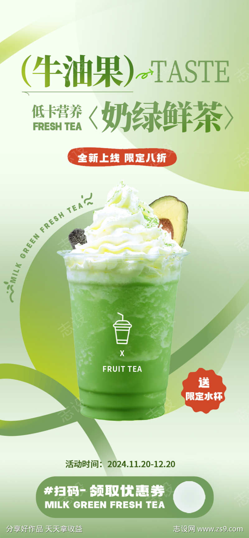 微商青苔绿奶茶饮品上新促销活动海报