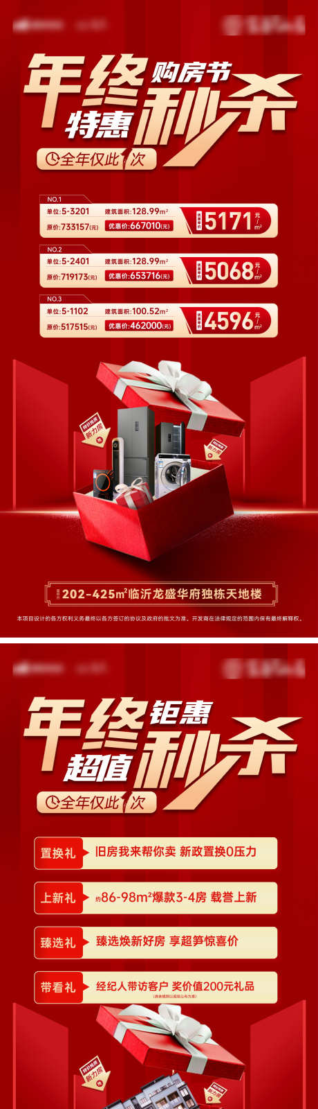 房地产购房节特价房秒杀优惠礼品海报_源文件下载_PSD格式_1200X4822像素-秒杀,礼品,优惠,大促,年终,海报,钜惠,特价房,房地产,购房节-作品编号:2024120613211630-志设-zs9.com