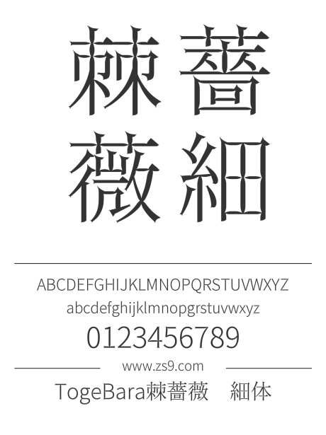 TogeBara棘薔薇-細体_源文件下载_1242X1660像素-TogeBara,棘蔷薇,细体,棘薔薇,宋体,中国风,设计,影视,装饰,电影,电商,标题,美术,繁体-作品编号:2024120721011211-志设-zs9.com