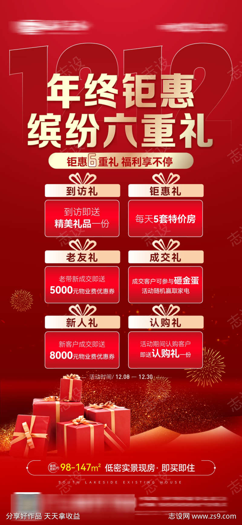 双十二年终钜惠六重礼海报微信图