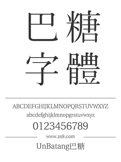 UnBatang巴糖_字体下载_ttf格式_繁体中文,日文_细_免费商用-巴糖,宋体,繁体-作品编号:2024120722376956-志设-zs9.com