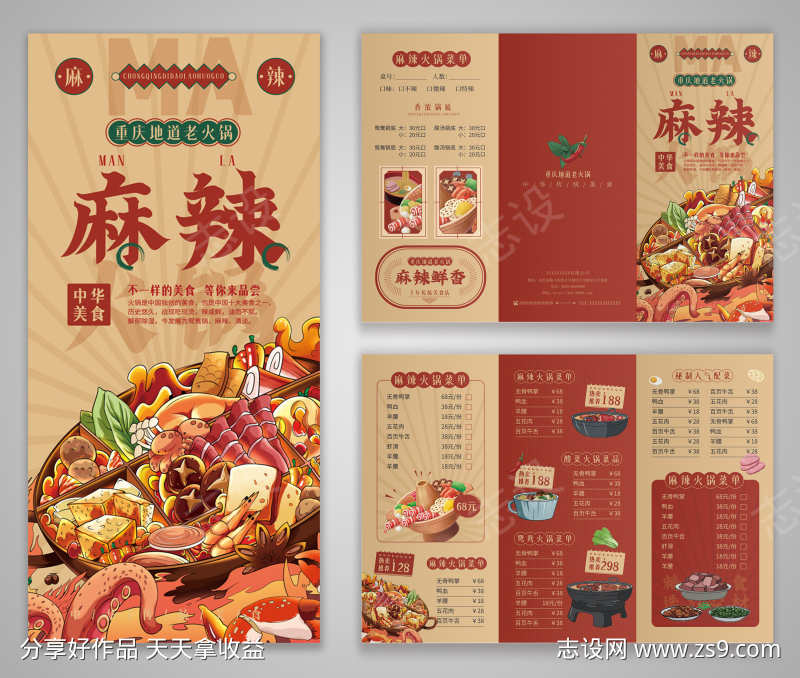 餐饮美食麻辣火锅菜单价格表三折页