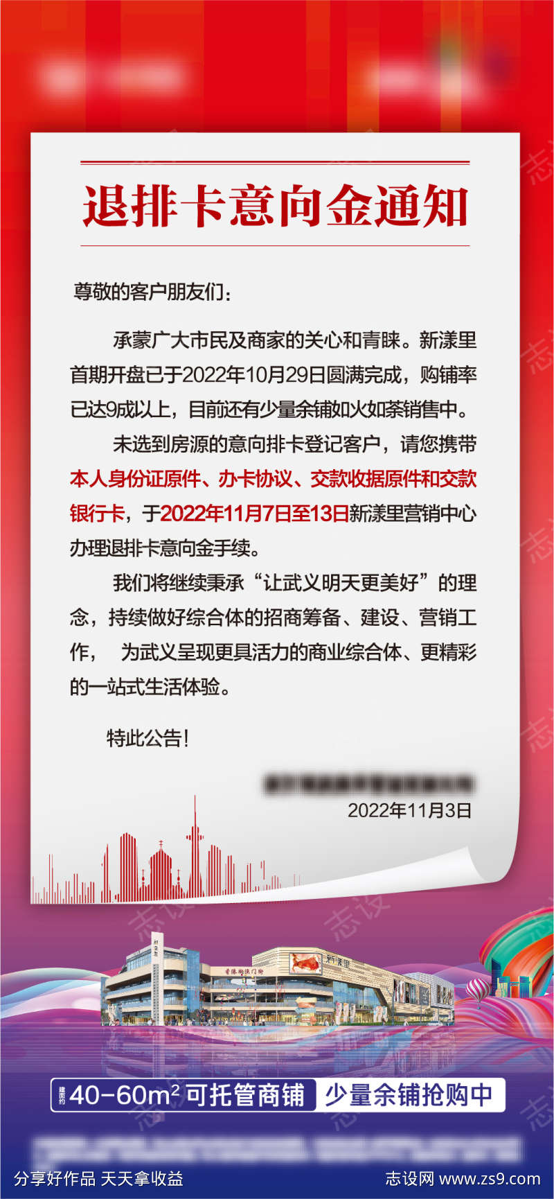 商业地产退筹通告