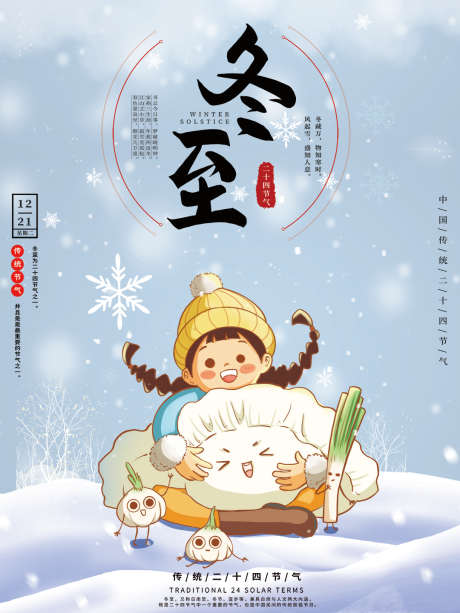 地产节气之冬至立冬_源文件下载_PSD格式_1080X1440像素-卡通,人物,饺子,立冬,节气,插画,刷屏-作品编号:2024121015075857-志设-zs9.com