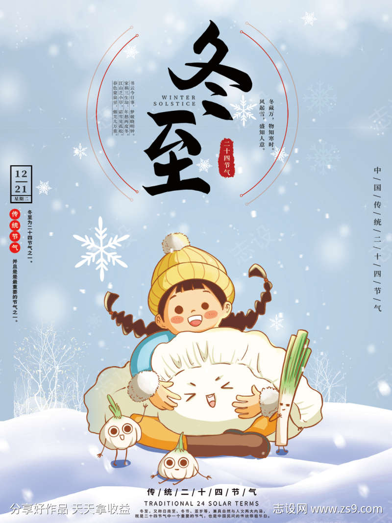 地产节气之冬至立冬