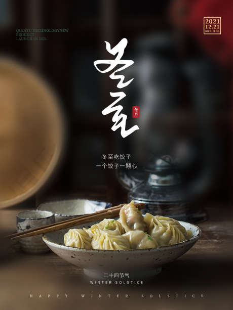 地产节气之冬至_源文件下载_PSD格式_1080X1440像素-饺子,摄影,冬至,节气,地产,冬天,冬季-作品编号:2024121013034445-志设-zs9.com