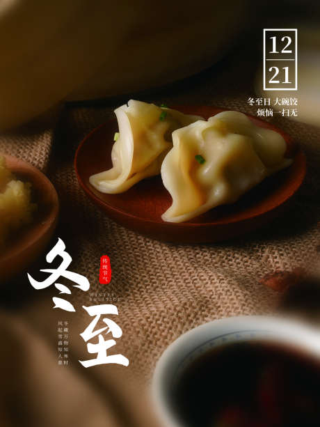 地产节气之冬至_源文件下载_PSD格式_1080X1440像素-摄影,饺子,冬至,节气,地产,冬天,中式,冬季-作品编号:2024120911363435-志设-zs9.com
