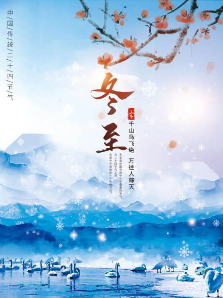 地产节气之冬至_源文件下载_PSD格式_1080X1440像素-冰河,冬至,节气,地产,冬天,冬季,天鹅,水墨-作品编号:2024120911372572-志设-zs9.com