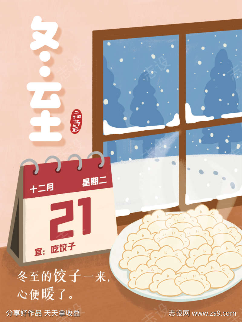 地产节气之冬至