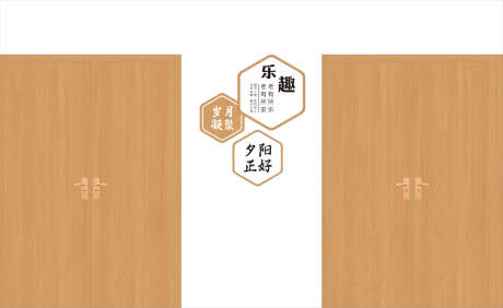 养老文化墙_源文件下载_1432X877像素-木纹,双开门,岁月,六边型,乐趣,文化墙,社区,居家,养老-作品编号:2024120809533275-志设-zs9.com