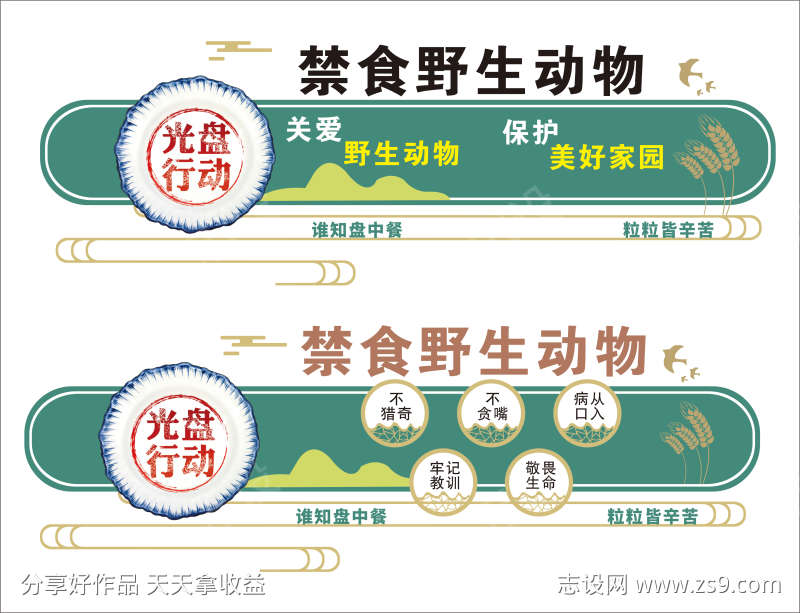 食堂文化墙禁食野生动物