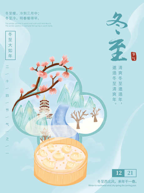 24节气之冬至_源文件下载_PSD格式_3543X4725像素-梅花,海报,节气-作品编号:2024121117287922-志设-zs9.com