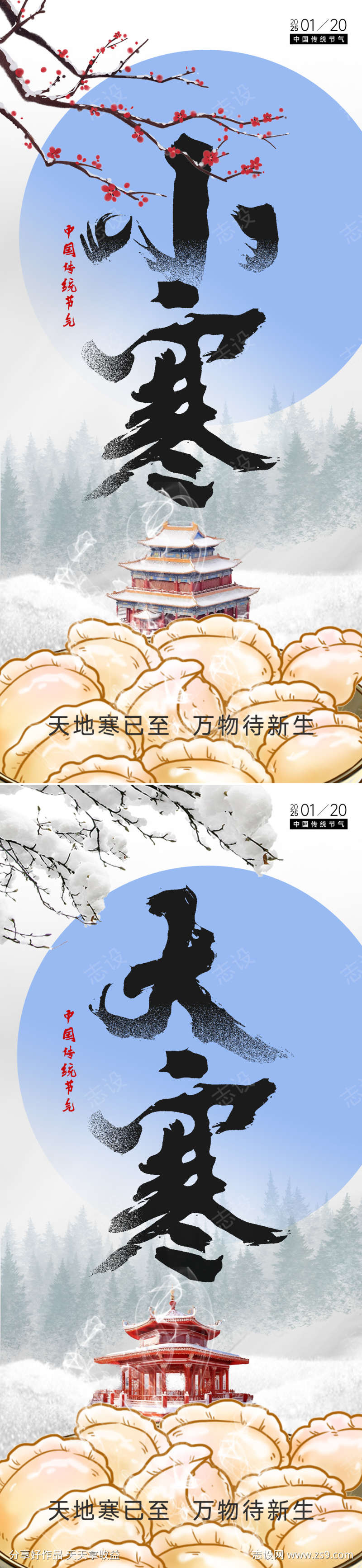 中国大寒小寒节气海报