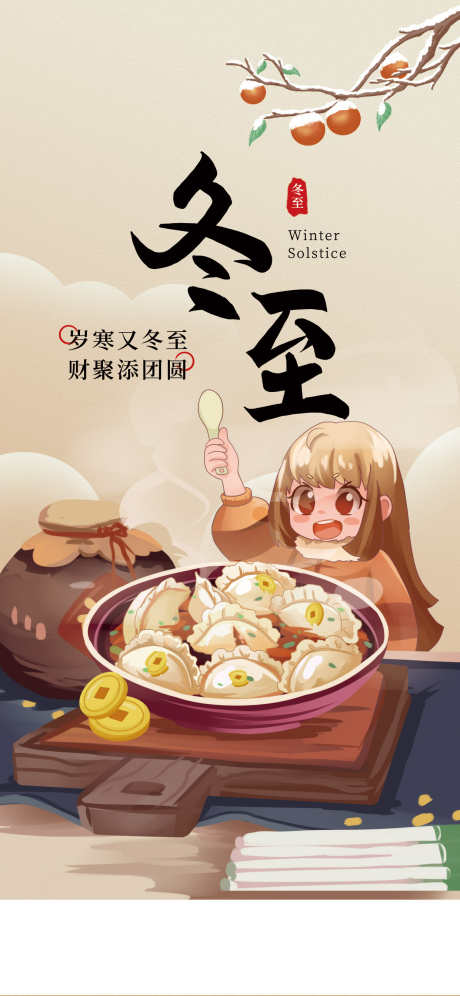 24节气之冬至_源文件下载_PSD格式_1242X2688像素-人物,饺子,海报,节气,地产,卡通,中式,插画,冬至-作品编号:2024121208421692-志设-zs9.com
