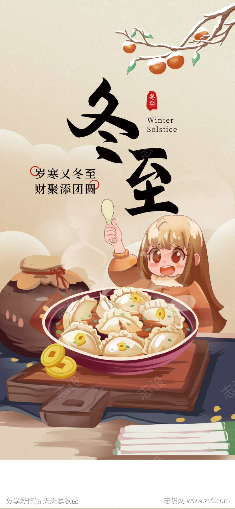 24节气之冬至