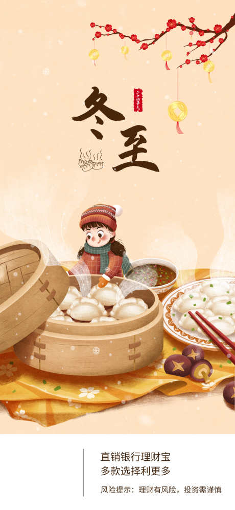 24节气之冬至_源文件下载_PSD格式_1242X2688像素-节气,冬至,冬天-作品编号:2024121208414529-志设-zs9.com