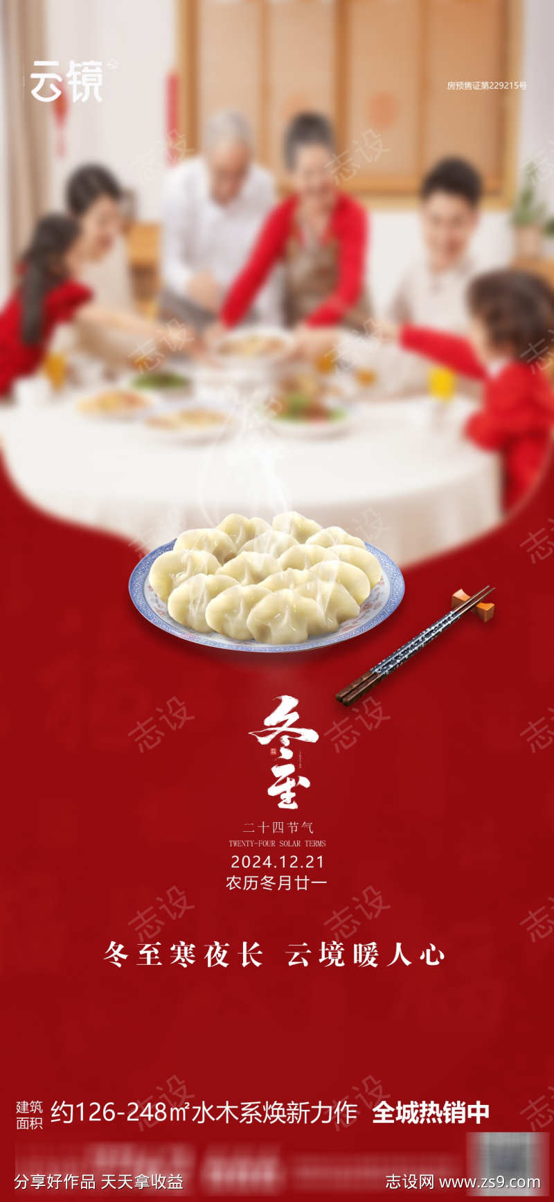 房地产冬至海报