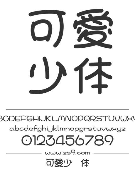 可愛少兒体_源文件下载_1242X1660像素-可爱,少儿体,圆润,有趣,美术,设计,LOGO,杂志,广告,海报,影视,电影-作品编号:2024120821097030-志设-zs9.com