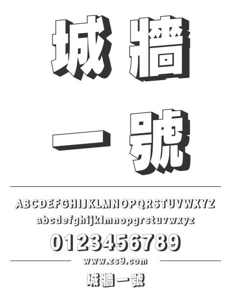 城牆一號_源文件下载_1242X1660像素-城墙,一号,创意,有趣,现代,标题,设计,LOGO,杂志,广告,海报,装饰,立体-作品编号:2024120821344965-志设-zs9.com