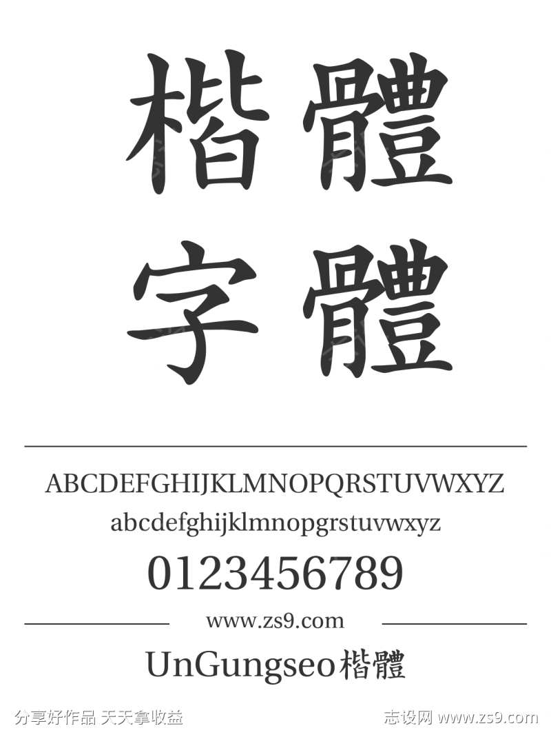 UnGungseo楷體