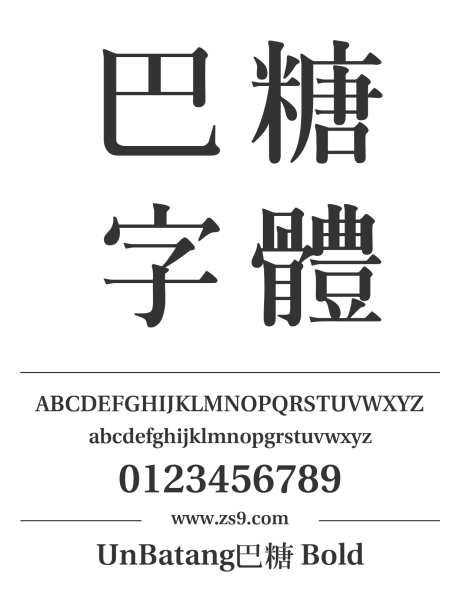 UnBatang巴糖 Bold_字体下载_ttf格式_繁体中文,日文_粗_免费商用-巴糖,Bold,广告-作品编号:2024120810103583-志设-zs9.com
