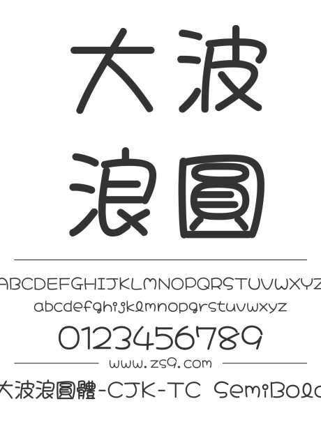 大波浪圓體-CJK-TC SemiBold_字体下载_ttf格式_繁体中文,日文_粗_免费商用-圆体,CJK,TC-作品编号:2024120822301728-志设-zs9.com