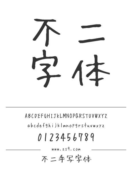 不二手写字体_源文件下载_1242X1660像素-不二,字体,标题,设计,LOGO,海报,杂志,宣传册,图书,繁体,日文,手写-作品编号:2024120811501683-志设-zs9.com