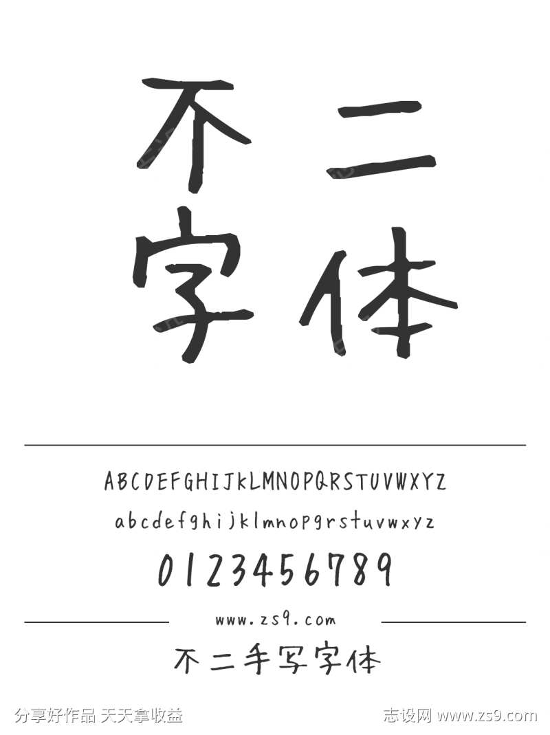 不二手写字体