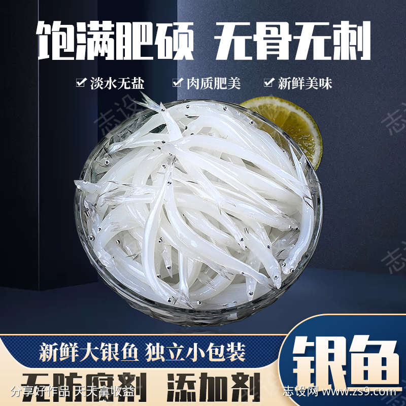 天猫淘宝拼多多阿里巴巴淡水大银鱼主图