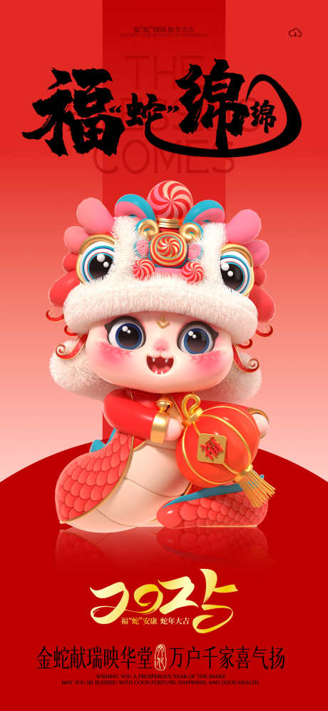 2025蛇年海报_源文件下载_PSD格式_1242X2688像素-舞狮,灯笼,书法,小年,元旦,新年,元素,刷屏,2025,蛇年,海报-作品编号:2024121009513111-志设-zs9.com