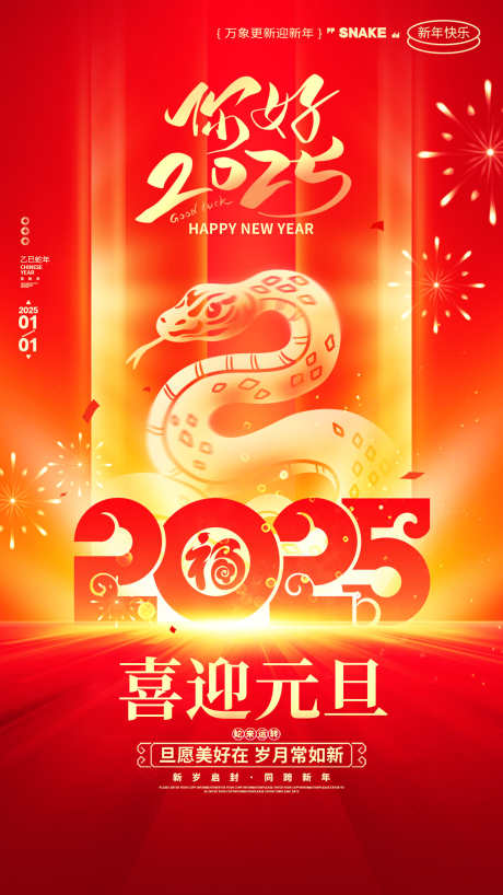 2025蛇年海报_源文件下载_PSD格式_1242X2208像素-元旦,新年,地产,过年,中式,金蛇-作品编号:2024121009457621-志设-zs9.com