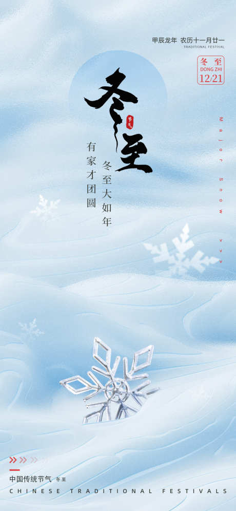冬至节气单图_源文件下载_PSD格式_1280X2770像素-创意,雪景,冬天,地产,海报,节气,冬至,雪花,冬季-作品编号:2024120909592835-志设-zs9.com