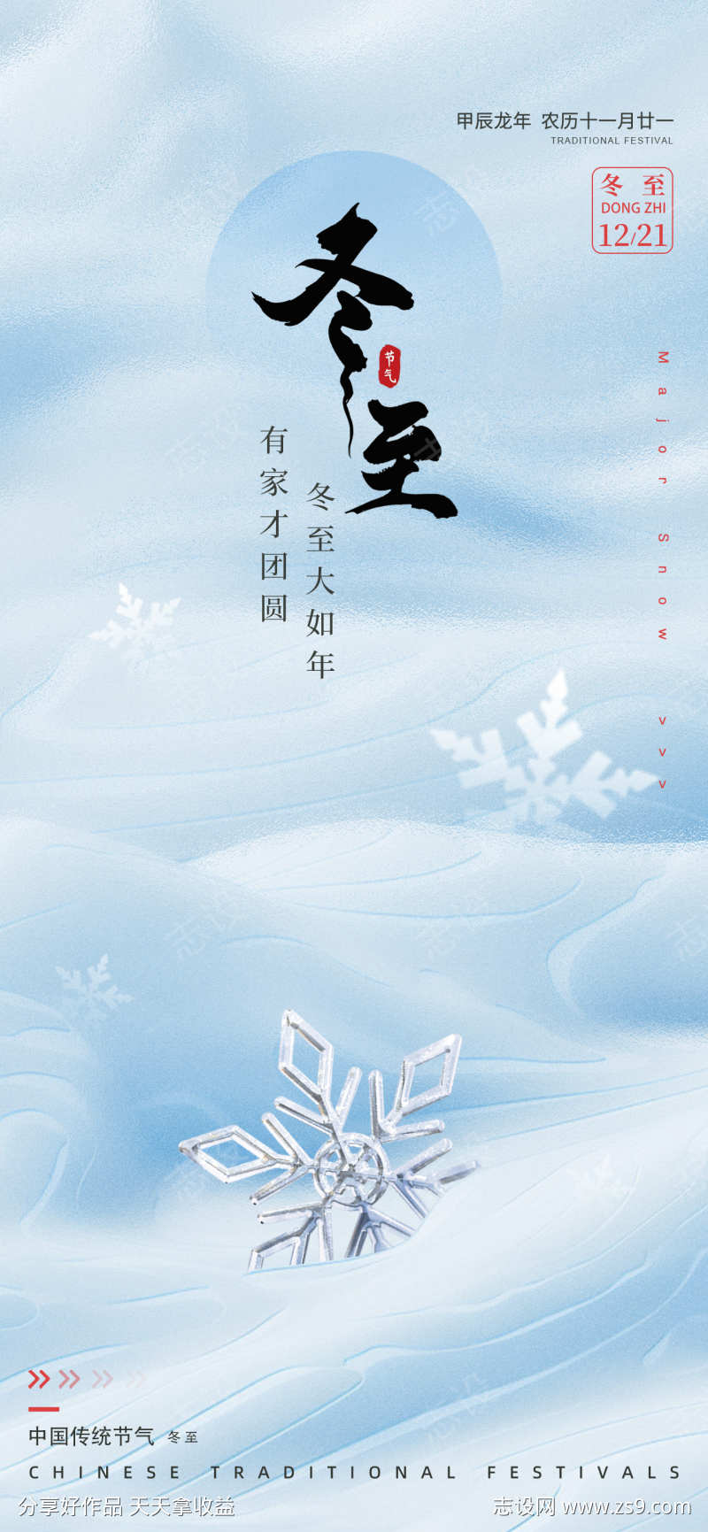 冬至节气单图