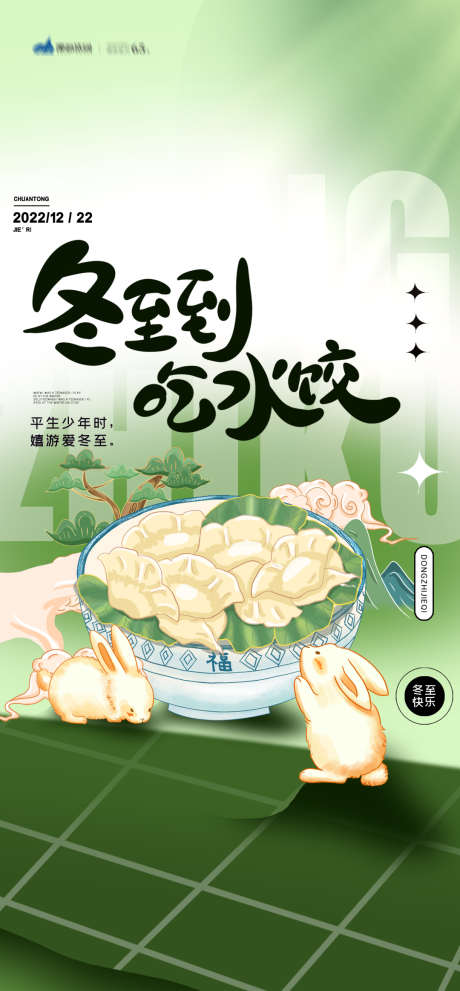 冬至节气单图_源文件下载_23格式_1080X2326像素-饺子,海报,节气-作品编号:2024120910123478-志设-zs9.com