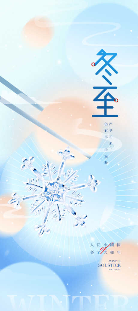冬至节气单图_源文件下载_PSD格式_2268X5103像素-创意,海报,节气,冬至,冬天,冬季,汤圆,雪花,地产-作品编号:2024120910418715-志设-zs9.com