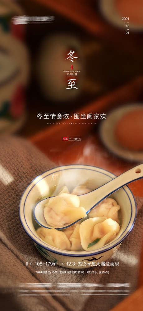 冬至节气单图_源文件下载_PSD格式_1080X2340像素-饺子,海报,节气-作品编号:2024120911077799-志‘设͵网