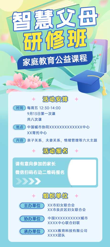父母研修班公益讲座宣发海报_源文件下载_PSD格式_800X1790像素-海报,公益,课程-作品编号:2024120911396056-志设-zs9.com
