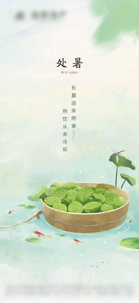 处暑节气单图_源文件下载_23格式_1125X2436像素-插画,夏日,节气-作品编号:2024120911549063-志设-zs9.com