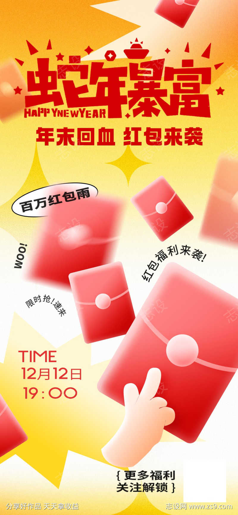 蛇年福利红包雨活动