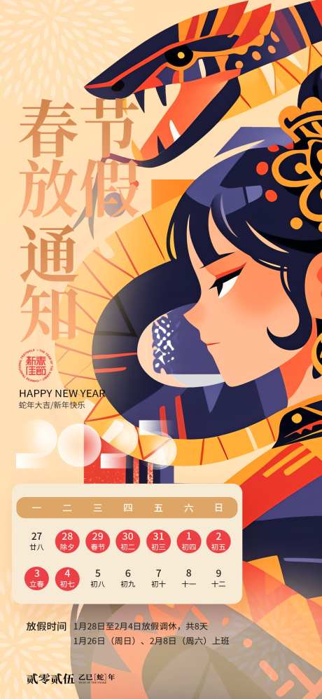 2025年新年蛇年春节放假通知海报_源文件下载_PSD格式_1080X2340像素-海报,放假,通知,春节,蛇年,新年,过年,假期-作品编号:2024120914317881-志设-zs9.com