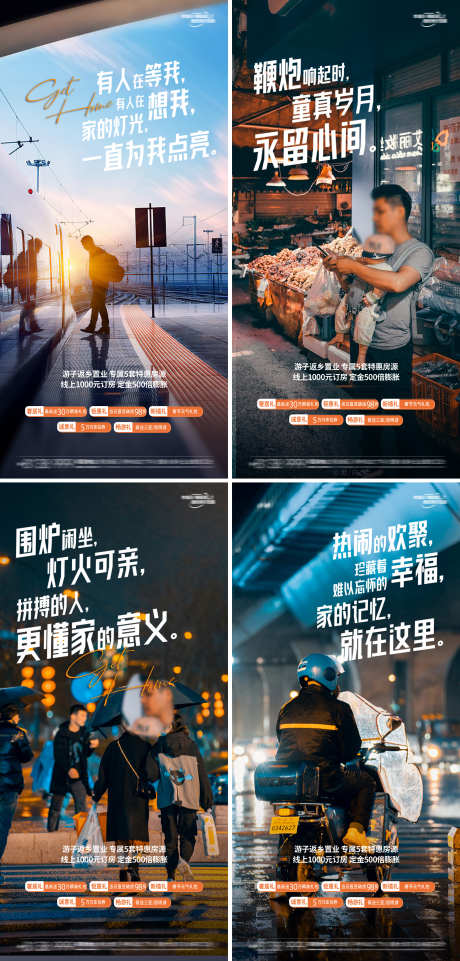 返乡置业价值点系列海报_源文件下载_PSD格式_2383X4980像素-地产,海报,归家,系列,价值点,归途,特产,乡俗,情怀,回家,春节,新春,新年-作品编号:2024120911026434-志设-zs9.com