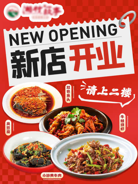 餐饮新店开业海报_源文件下载_PSD格式_1200X1600像素-宣传,美食,优惠,开业,新店,餐饮,海报-作品编号:2024121010113756-志设-zs9.com
